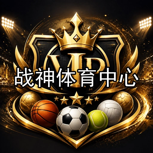 战神体育中心